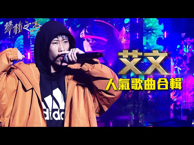 艾文人氣歌曲合輯|聲林之王